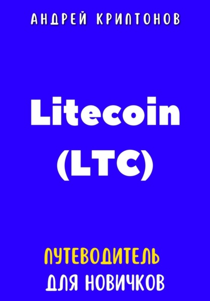 Скачать книгу Litecoin (LTC). Путеводитель для новичков
