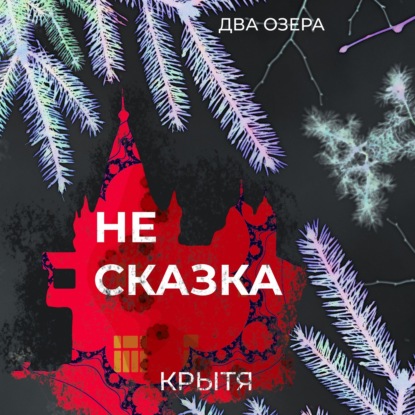 Скачать книгу Не сказка
