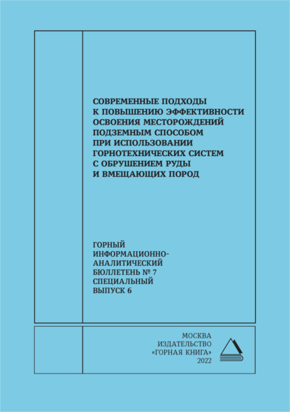 Скачать книгу Современные подходы к повышению эффективности освоения месторождений подземным способом при использовании горнотехнических систем с обрушением руды и вмещающих пород