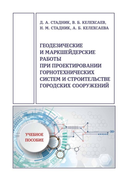 Скачать книгу Геодезические и маркшейдерские работы при проектировании горнотехнических систем и строительстве городских сооружений