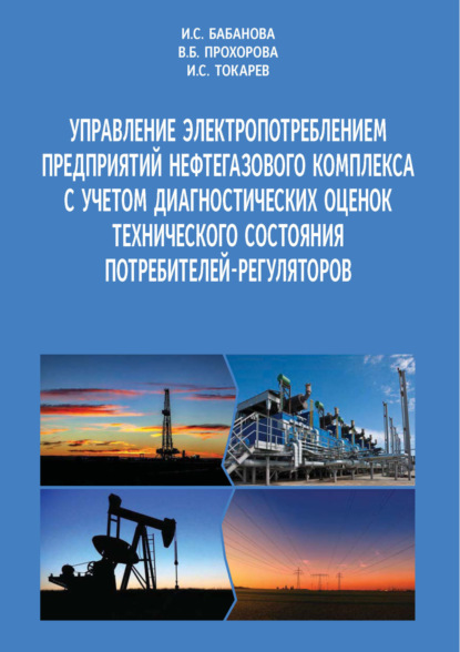 Скачать книгу Управление электропотреблением предприятий нефтегазового комплекса с учетом диагностических оценок технического состояния потребителей-регуляторов