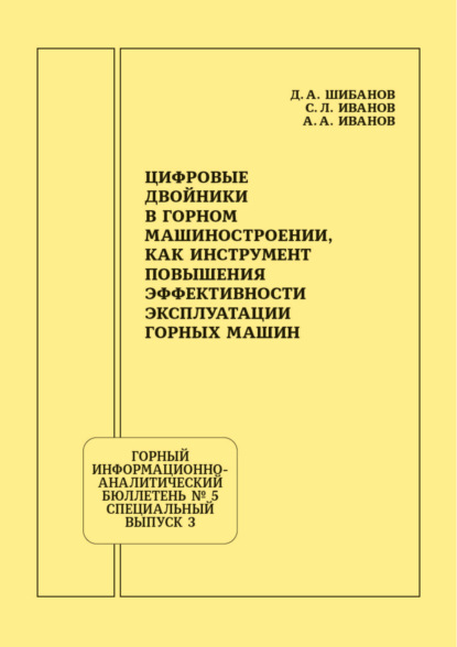 Скачать книгу Цифровые двойники в горном машиностроении, как инструмент повышения эффективности эксплуатации горных машин