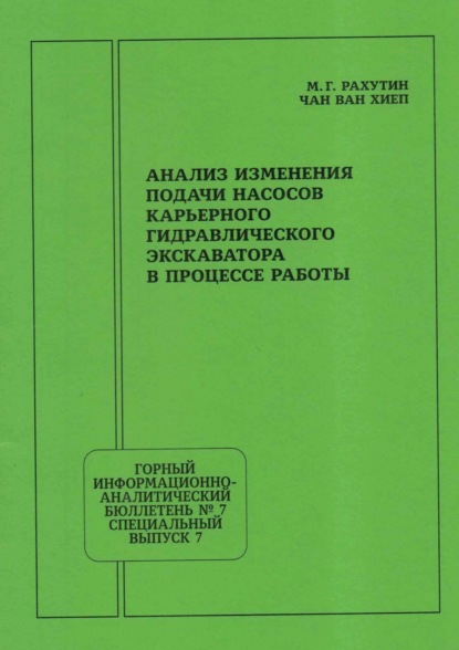 Скачать книгу Анализ изменения подачи насосов карьерного гидравлического экскаватора в процессе работы