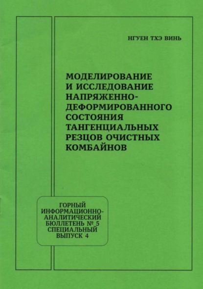 Скачать книгу Моделирование и исследование напряженно-деформированного состояния тангенциальных резцов очистных комбайнов