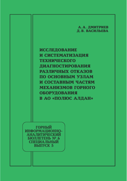 Скачать книгу Исследование и систематизация технического диагностирования различных отказов по основным узлам и составным частям механизмов горного оборудования в АО «Полюс Алдан»