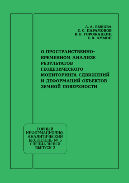 Скачать книгу О пространственно-временном анализе результатов геодезического мониторинга сдвижений и деформаций объектов земной поверхности