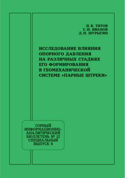 Скачать книгу Исследование влияния опорного давления на различных стадиях его формирования в геомеханической системе «Парные штреки»