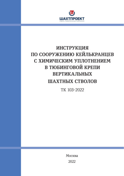 Скачать книгу Инструкция по сооружению кейлькранцев с химическим уплотнением в тюбинговой крепи вертикальных шахтных стволов