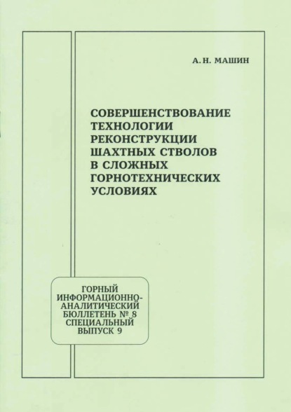 Скачать книгу Совершенствование технологии реконструкции шахтных стволов в сложных горнотехнических условиях
