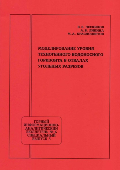 Скачать книгу Моделирование уровня техногенного водоносного горизонта в отвалах угольных разрезов