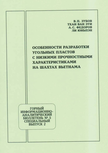 Скачать книгу Особенности разработки угольных пластов с низкими прочностными характеристиками на шахтах Вьетнама
