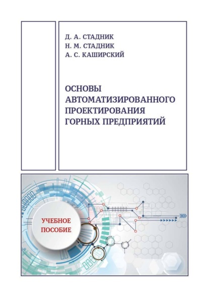 Скачать книгу Основы автоматизированного проектирования горных предприятий