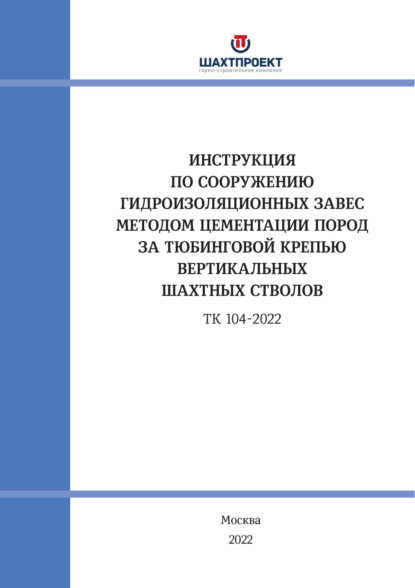 Скачать книгу Инструкция по сооружению гидроизоляционных завес методом цементации пород за тюбинговой крепью вертикальных шахтных стволов