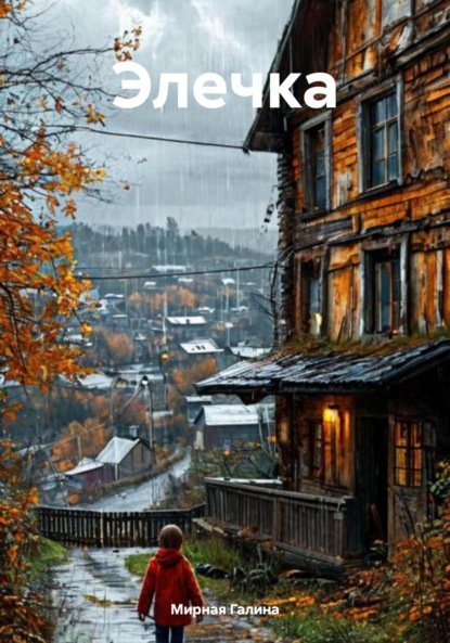 Скачать книгу Элечка