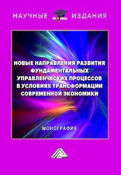 Скачать книгу Новые направления развития фундаментальных управленческих процессов в условиях трансформации современной экономики