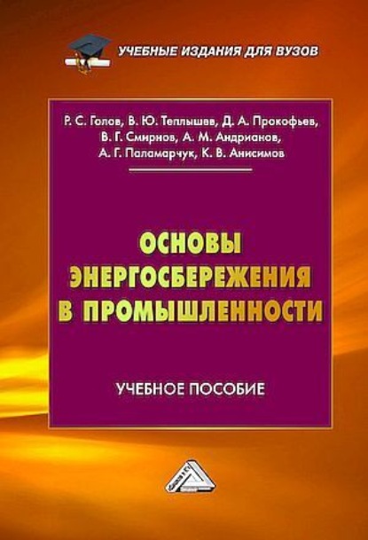 Скачать книгу Основы энергосбережения в промышленности