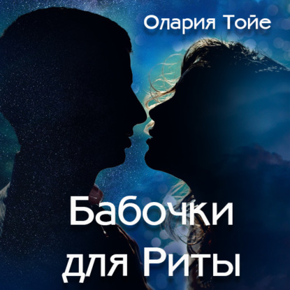 Скачать книгу Бабочки для Риты