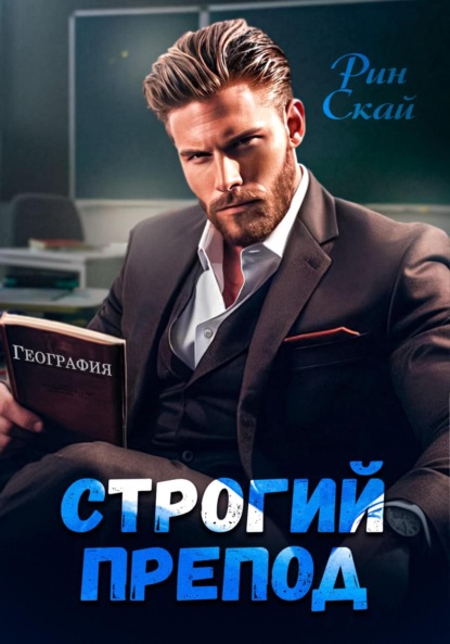 Скачать книгу Строгий препод