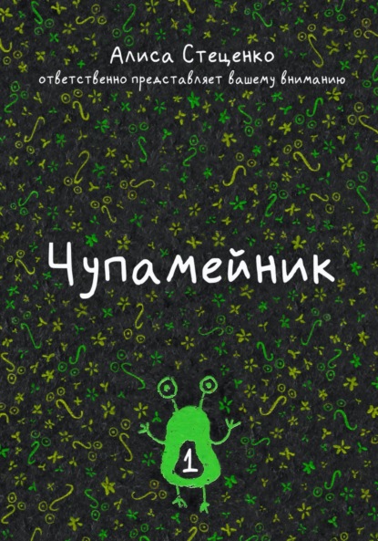 Чупамейник. Выпуск 1