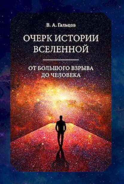 Скачать книгу Очерк истории Вселенной от Большого взрыва до человека