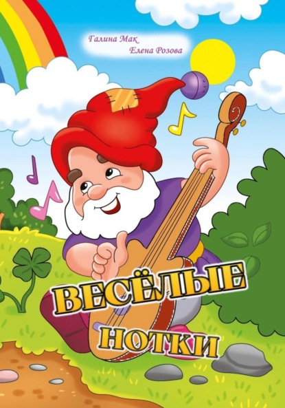 Весёлые нотки