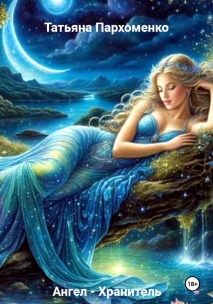 Скачать книгу Ангел – Хранитель