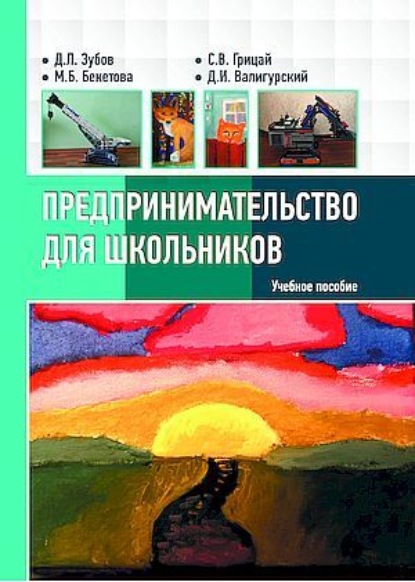 Скачать книгу Предпринимательство для школьников