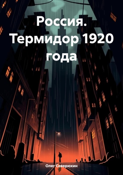 Скачать книгу Россия. Термидор 1920 года