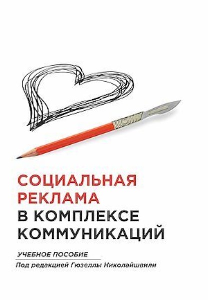 Скачать книгу Социальная реклама в комплексе коммуникации