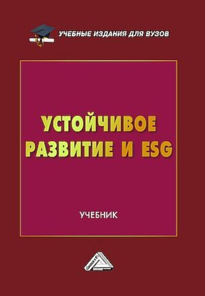 Скачать книгу Устойчивое развитие и ESG