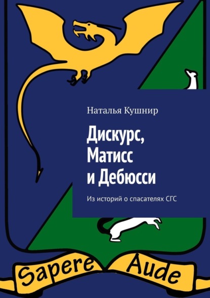 Скачать книгу Дискурс, Матисс и Дебюсси. Из историй о спасателях СГС