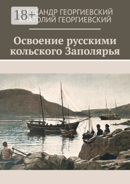 Скачать книгу Освоение русскими кольского Заполярья