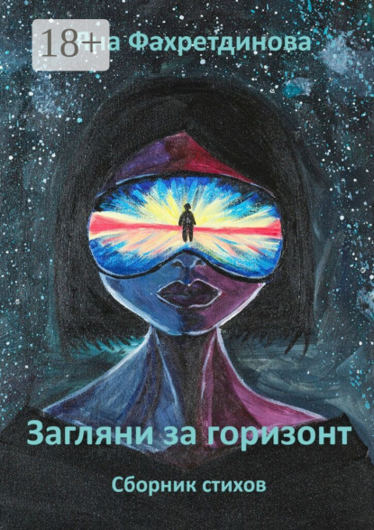 Скачать книгу Загляни за горизонт. Сборник стихов