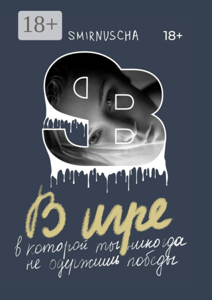 Скачать книгу В игре. В которой ты никогда не одержишь победы