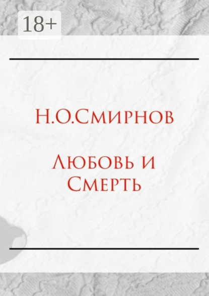 Скачать книгу Любовь и Cмерть