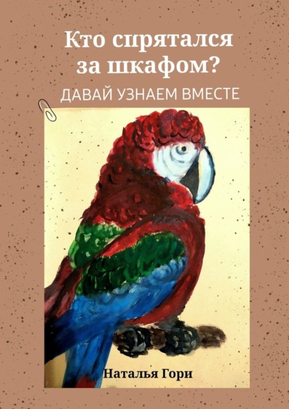 Скачать книгу Кто спрятался за шкафом?