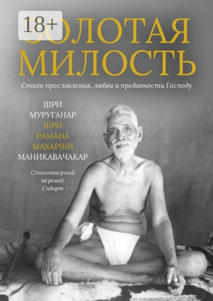 Скачать книгу Золотая Милость. Стихи прославления, любви и преданности Господу