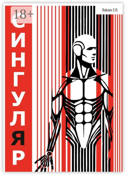 Скачать книгу Сингуляр