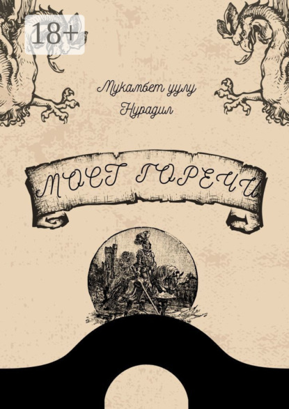 Скачать книгу «Мост горечи»