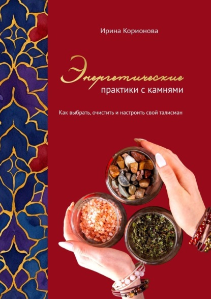 Скачать книгу Энергетические практики с камнями. Как выбрать, очистить и настроить свой талисман