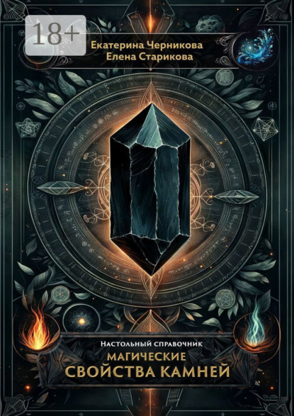 Скачать книгу Магические свойства камней. Настольный справочник