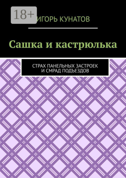 Скачать книгу Сашка и кастрюлька. Страх панельных застроек и смрад подъездов