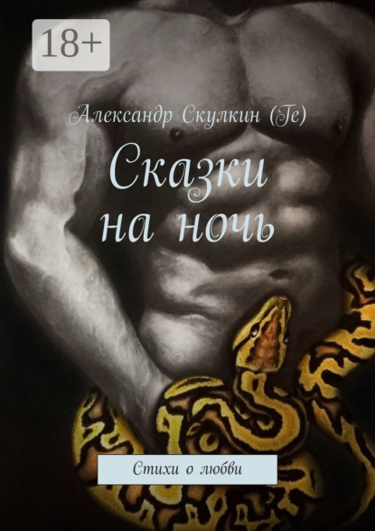 Скачать книгу Сказки на ночь. Стихи о любви