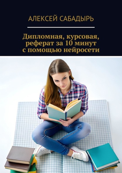 Скачать книгу Дипломная, курсовая, реферат за 10 минут с помощью нейросети