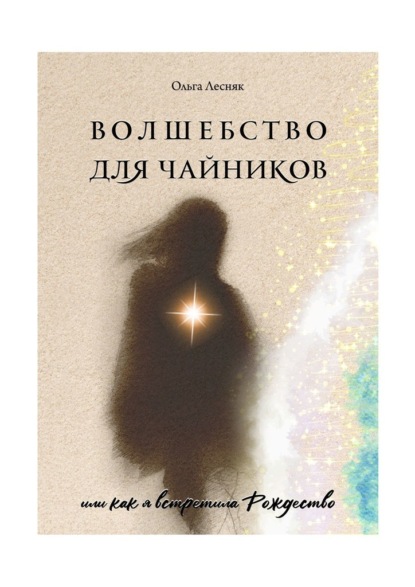 Скачать книгу Волшебство для чайников