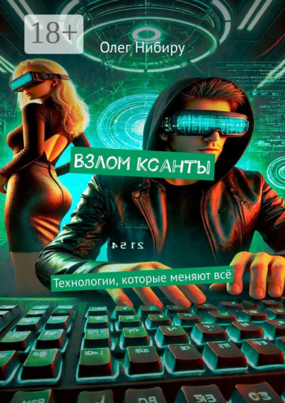 Скачать книгу Взлом Ксанты. Технологии, которые меняют всё