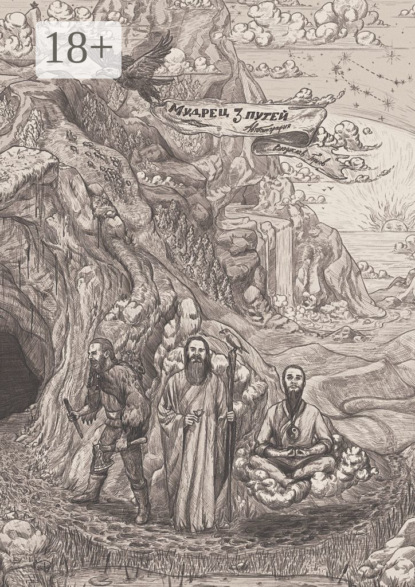 Скачать книгу Мудрец трёх путей. Автобиография