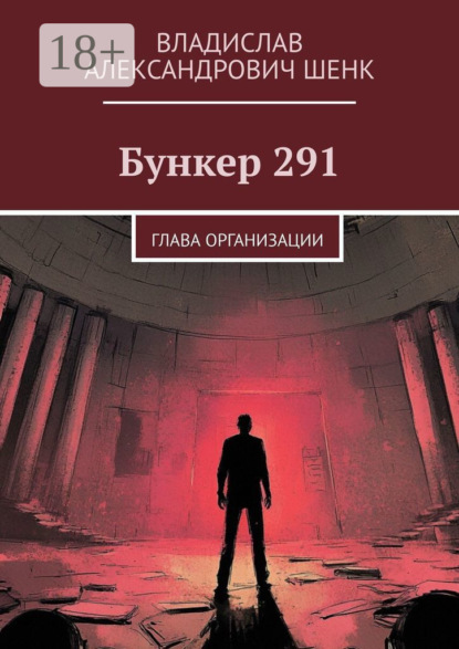 Скачать книгу Бункер 291. Глава организации
