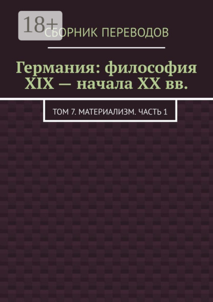 Скачать книгу Германия: философия XIX – начала XX вв. Том 7. Материализм. Часть 1