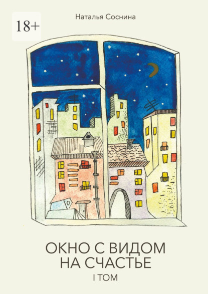 Скачать книгу Окно с видом на счастье. I том